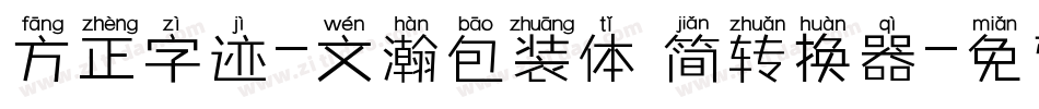 方正字迹-文瀚包装体 简转换器字体转换